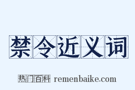 禁令近义词是什么意思的图片